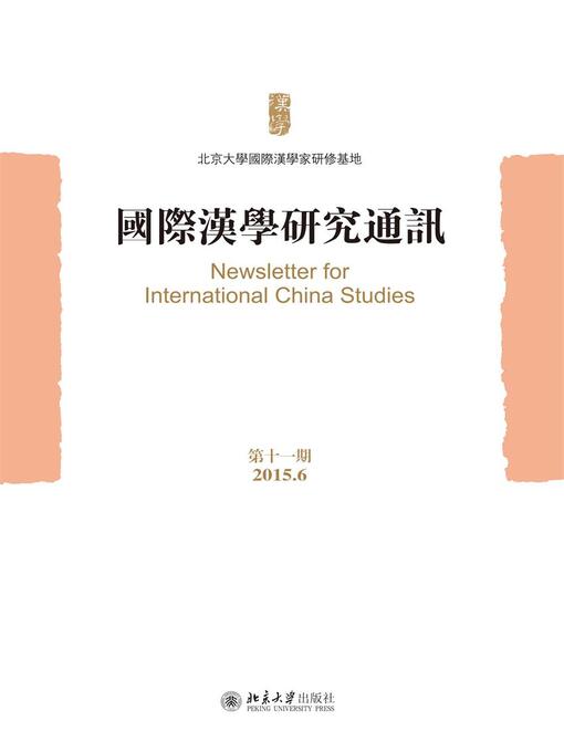 Title details for 国际汉学研究通讯（第十一期） by 北京大学国际汉学家研修基地編 - Wait list